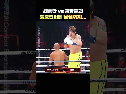 최홍만, 금강불괴 이롱에게 무너졌다