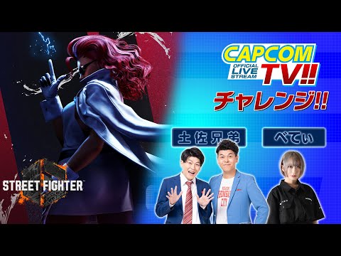 カプコンTVチャレンジ‼『ストリートファイター6』土佐兄弟・べてぃ 初心者も大歓迎！