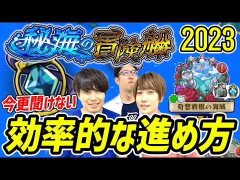 【モンスト】船を降りるのはまだ早い！今さら聞けない秘海の冒険船の効率的な進め方！【初心者/復帰勢】【2023年版】