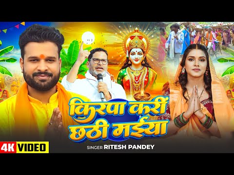 हर बिहारी का दर्द #छठ गीत - #Ritesh Pandey | किरपा करी छठी मईया | Bhojpuri #Chhath Geet 2025