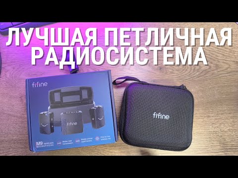 Обзор Fifine M9 - лучшая система беспроводных микрофонов, несмотря на минусы!