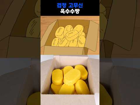 검정 고무신 옥수수빵 100% 재현하기!