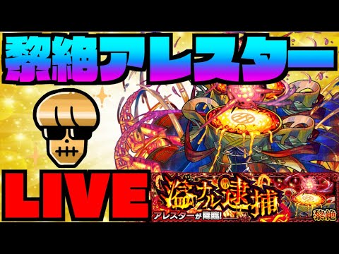 【モンスト】黎絶アレスター攻略を楽しむ!!【ぺんぺん】