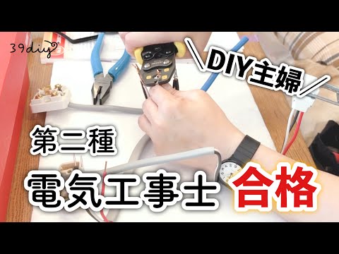 【合格！第二種電気工事士】主婦の独学勉強法・費用・試験当日の全記録