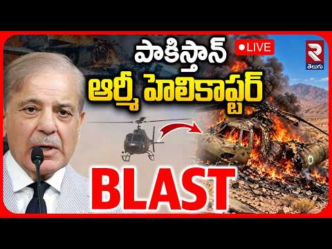Pakistan Army Helicopter Crash🔴LIVE : పాక్ ఆర్మీ హెలికాప్టర్ బ్లాస్ట్ | WHAT HAPPENED IN PAK? | RTV