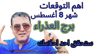 برج العذراء 8 أغسطس 2025: فرص ذهبية وتحديات جديدة!