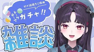 【#トークテーマガチャ】お嬢さまはどんなお題も余裕ですわ👸🏻 #雑談 #雑談配信 【葉室みれい/アニソフィア】 #新人vtuber