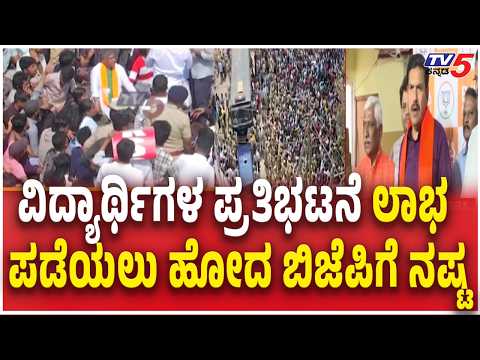 ವಿದ್ಯಾರ್ಥಿಗಳ ಪ್ರತಿಭಟನೆ ಲಾಭ ಪಡೆಯಲು‌ ಹೋದ ಬಿಜೆಪಿಗೆ ನಷ್ಟ BJP Leaders Support to Job Seekers Protest