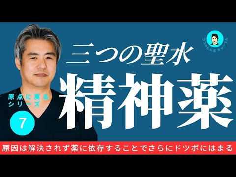【原点に戻るシリーズ⑦】原因は解決されず薬に依存することでさらにドツボにはまる。精神科はどこに行ってもよくする気はない。これが大前提になります。