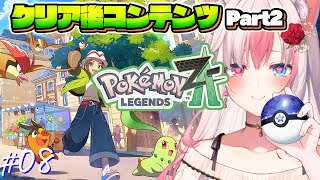 〖Pokémon LEGENDS Z-A┊Switch2〗本編クリア後ストーリーとポケモン交換会！ポケモン新作を思い切り遊ぶぞっ！！！#08