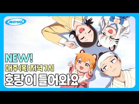 🐯[호랑이 들어와요] 매주 (목) 저녁 7시💕
