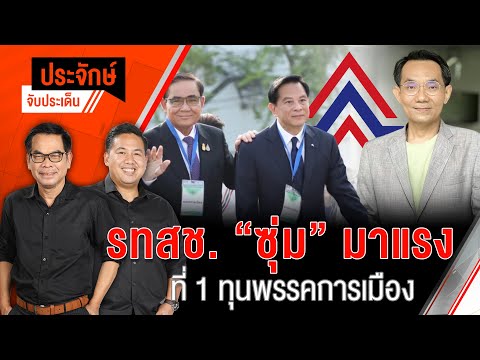 รทสช. "ซุ่ม" มาแรง ที่ 1 ทุนพรรคการเมือง | ประจักษ์จับประเด็น | 27 ม.ค. 68