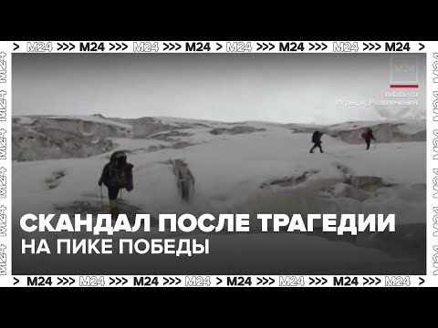 Скандал после трагедии на Пике Победы: в Киргизии готовят уголовное дело против турфирмы