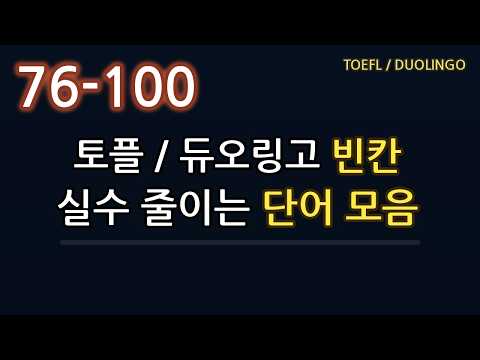 토플·듀오링고 점수 깎는 헷갈리는 단어 250개 한 번에 정리 (76 ~ 100)