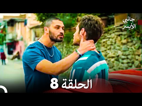 مسلسل جانبي الأيسر الحلقة 8 (Arabic Dubbed)