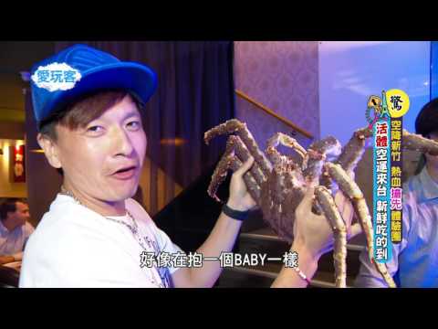 週一愛玩客【鮪魚+小鐘】【帝王蟹爭奪戰 豪華船型刺身】20151019【3】