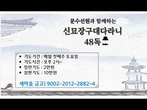 대전 문수선원 다라니기도