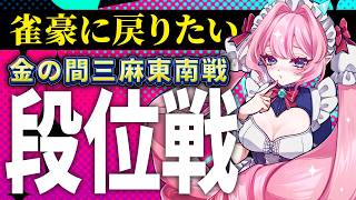 【雀魂】段位戦やるからみてて【VTuber / 七瀬クランベリ】