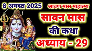 सावन मास की कथा अध्याय 29 , shravan maas ki katha , shravan maas day 29 , sawan maas day 29