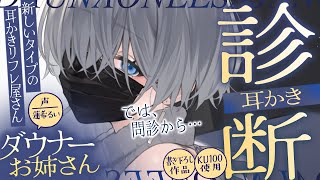 《🐺KU100》新しいタイプの耳かきリフレで、ダウナーお姉さんの診断耳かき♥【書き下ろし┆ASMR┆男性向け┆シチュエーションボイス】
