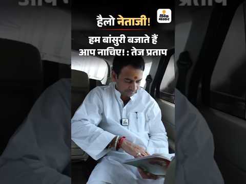 Bihar Election Shorts :   हम बांसुरी बजाते हैं आप नाचिए!: तेज प्रताप HelloNetaji