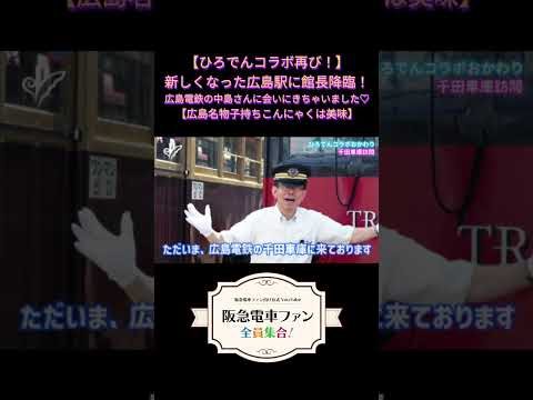 【ひろでんコラボ再び！】新しくなった広島駅に館長降臨！広島電鉄の中島さんに会いにきちゃいました♡【広島名物子持ちこんにゃくは美味】 #阪急電車 #広電  #shorts