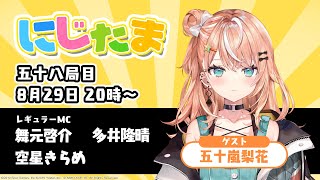 にじたま 五十八局目 今回はどんなルールで遊ぶにゃ？