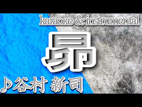 昴/穀村 新司/カラオケ＆instrumental/歌詞/SUBARU/Shinji Tanimura