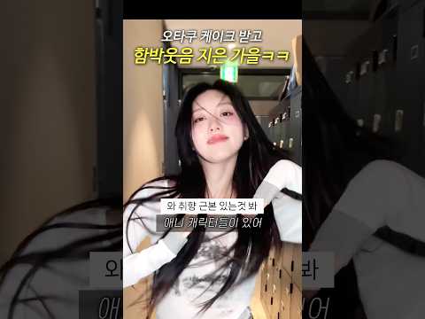 생일 기념 <strong>오타쿠</strong> 케이크 받고 기뻐한 아이브 가을 ㅋㅋ