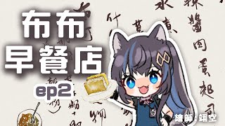 【寫畫雜談】不論粉漿還是脆皮，只要是蛋餅皆是好餅🍳🧇布布早餐店ep2【募集你的早餐】