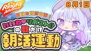 【夏休み企画/朝活】RP&いいねの数×10秒、ガチ運動！？一緒に身体を動かしていこう～！！！【#心摘ありさ / いちプロ】