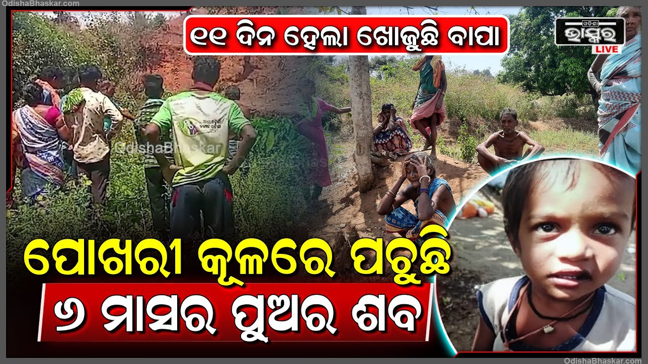 ଖୋଜି ଖୋଜି ନୟାନ୍ତ ହେଲେଣି ଘର ଲୋକେ, ଏବେ ୧୧ଦିନ ପରେ ବାପାକୁ ମିଳିଲା ନିଖୋଜ ୬ ମାସର ପୁଅ ହେଲେ ପୁଅ ଏବେ...