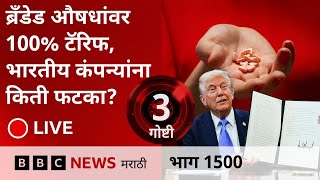 LIVE : Trump Tariff Medicine वर 100% टॅरिफचा भारतीय कंपन्यांना किती फटका?