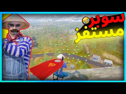 سوبر مستفز 😂|  ببجى موبايل