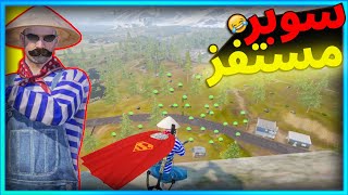 سوبر مستفز 😂|  ببجى موبايل