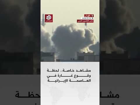 مشاهد خاصة.. لحظة وقوع غارة جديدة في العاصمة الإيرانية