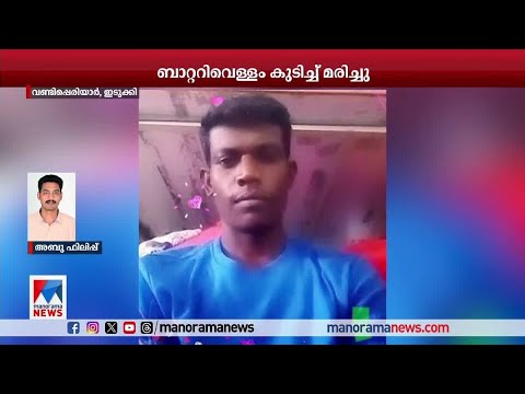 മദ്യത്തില്‍ ബാറ്ററിവെള്ളം ചേര്‍ത്ത് കഴിച്ചു; യുവാവ് മരിച്ചു ​| Battery water​| Death ​