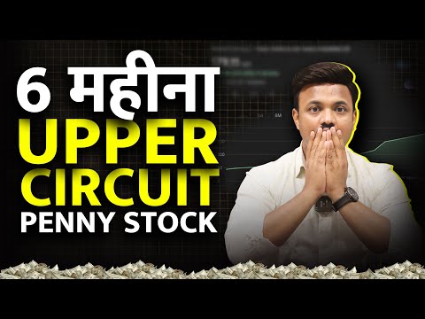 ये PENNY STOCK 6 महीने से UPPER CIRCUIT है | SANKET AWATE