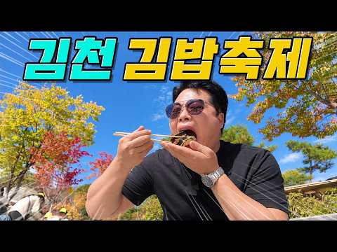 3회만에 확 바뀐 김천 김밥축제