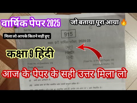 आज के पेपर के सही उत्तर मिला लो कक्षा 9 हिंदी वार्षिक परीक्षा पेपर 2025