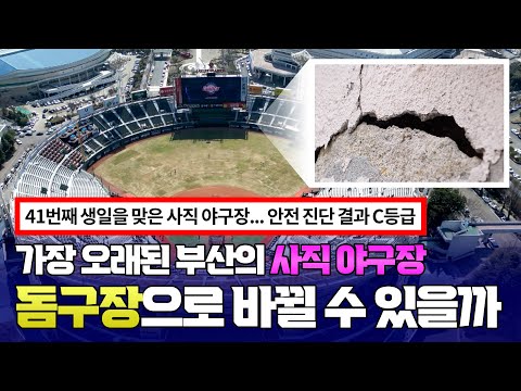 가장 오래된 부산의 '사직 야구장' 돔구장으로 바뀔 수 있을까??⚾ [햄구실 Ep.30] 2025.06.21
