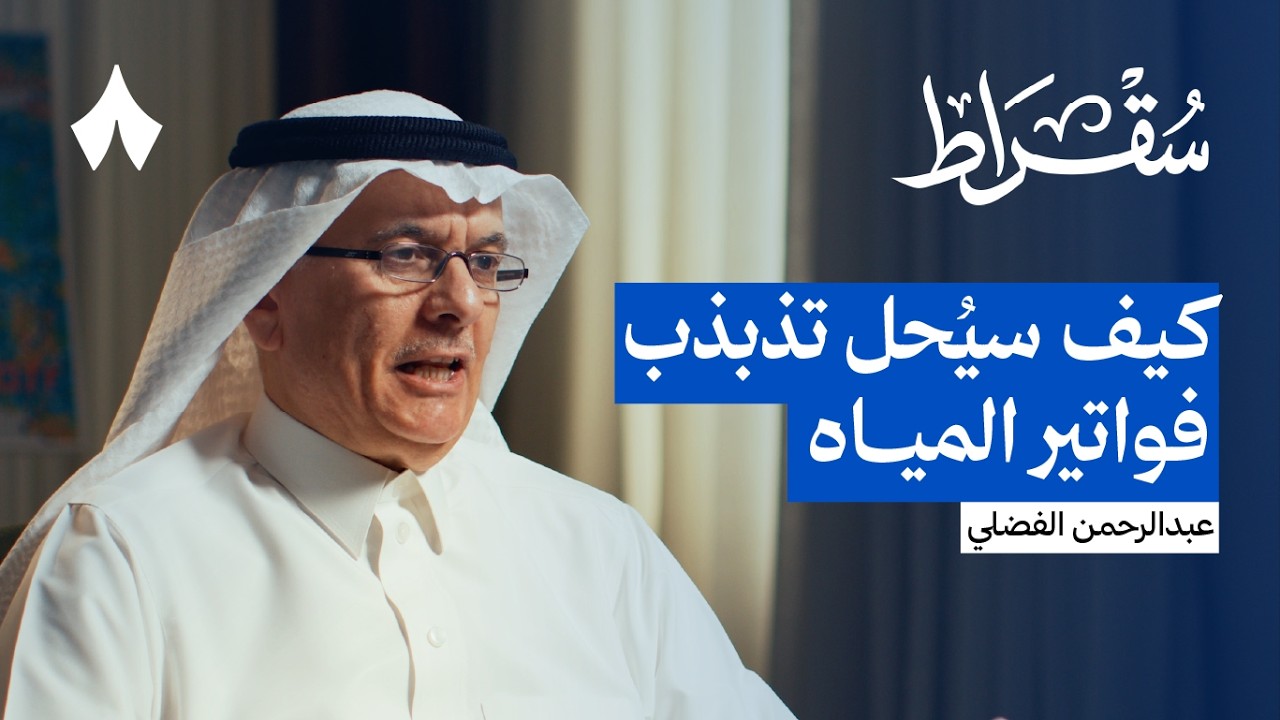 صورة مصغرة من يوتيوب - بودكاست سقراط: 12 سنة داخل وزارة البيئة والمياه والزراعة