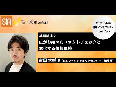 基調講演2 「広がり始めたファクトチェックと悪化する情報環境」 情報インテグリティシンポジウム2026