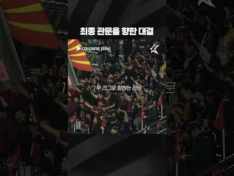 승격을 향한 치열한 승부