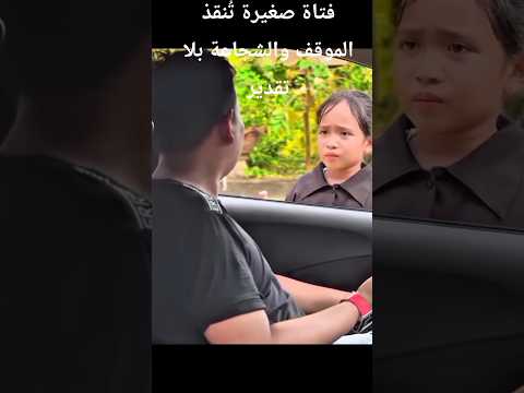 فتاة صغيرة تُنقذ الموقف والشجاعة بلا تقدير #shortvideo #kdrama #shorts #drama