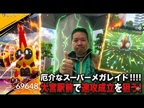 【ポケモンGO】厄介なスーパーメガレイド、大きな駅前で速攻成立を狙う!【メガタイレーツ】