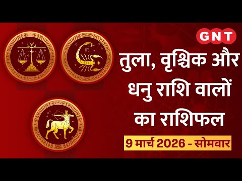 Aaj Ka Rashifal 09 March 2026: व्यर्थ की चिंता न करें | Tula, Vrischik, Dhanu
