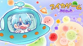 【スイカゲーム ぷらねっと】ちるですぺーすなうぉーたーめろん【渚トラウト/にじさんじ】