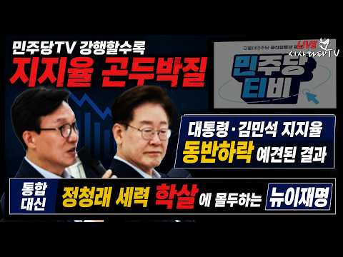 [주요] - 민주당tv 계속 갈수록 지지율 곤두박질 ... 대통령과 김민석 지지율 하락은 이미 예상 됐던일... 통합하고 화합하랬더니 정청래 세력 학살에 몰두 하는 뉴이재명 세력들 — 시사타파TV