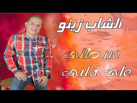 Cheb Zinou - Ghir Tolli 3la Galbi | الشاب زينو - غير طلي على قلبي
